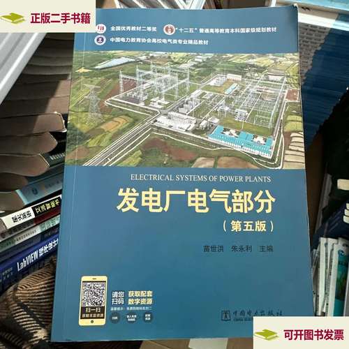 剖析〈发电厂电气部分〉 苗世洪与中国电力出版的电气专业基石