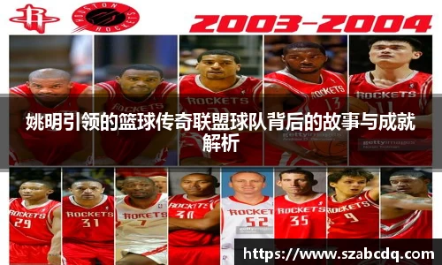 姚明引领的篮球传奇联盟球队背后的故事与成就解析