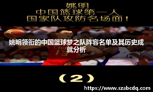 姚明领衔的中国篮球梦之队阵容名单及其历史成就分析