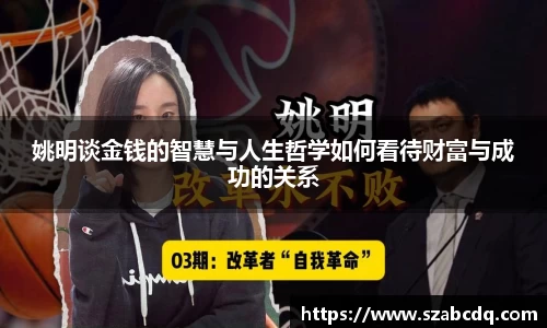 姚明谈金钱的智慧与人生哲学如何看待财富与成功的关系