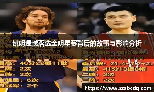 姚明遗憾落选全明星赛背后的故事与影响分析