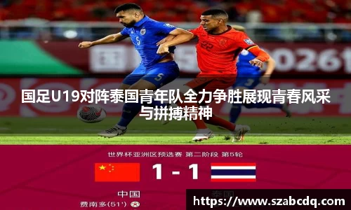 国足U19对阵泰国青年队全力争胜展现青春风采与拼搏精神