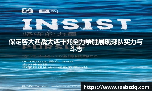 保定容大迎战大连千兆全力争胜展现球队实力与斗志