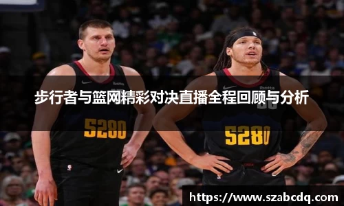 步行者与篮网精彩对决直播全程回顾与分析