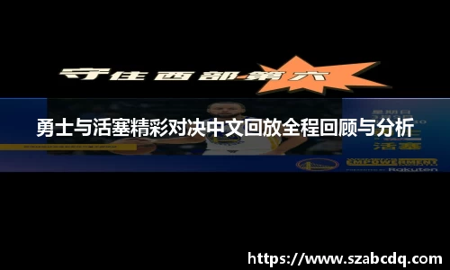 勇士与活塞精彩对决中文回放全程回顾与分析