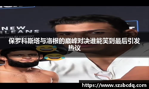 保罗科斯塔与洛根的巅峰对决谁能笑到最后引发热议