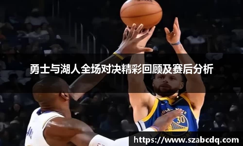 勇士与湖人全场对决精彩回顾及赛后分析