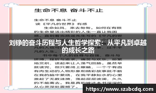 刘铮的奋斗历程与人生哲学探索：从平凡到卓越的成长之路