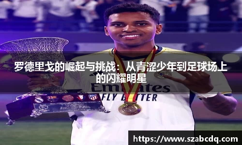 罗德里戈的崛起与挑战：从青涩少年到足球场上的闪耀明星