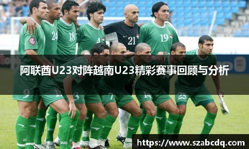 阿联酋U23对阵越南U23精彩赛事回顾与分析