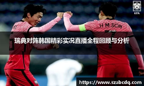 瑞典对阵韩国精彩实况直播全程回顾与分析