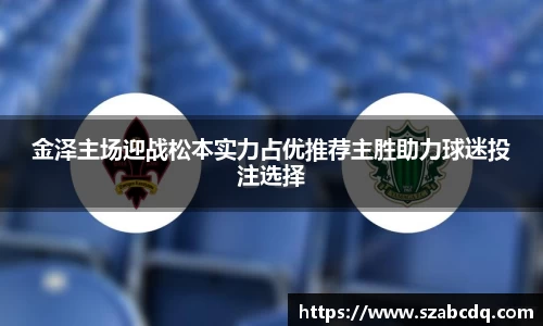 金泽主场迎战松本实力占优推荐主胜助力球迷投注选择