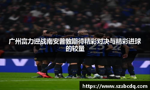 广州富力迎战南安普敦期待精彩对决与精彩进球的较量