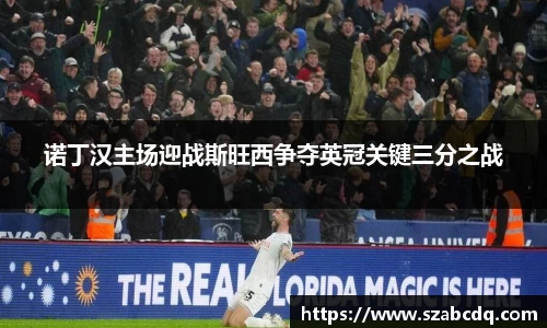 诺丁汉主场迎战斯旺西争夺英冠关键三分之战